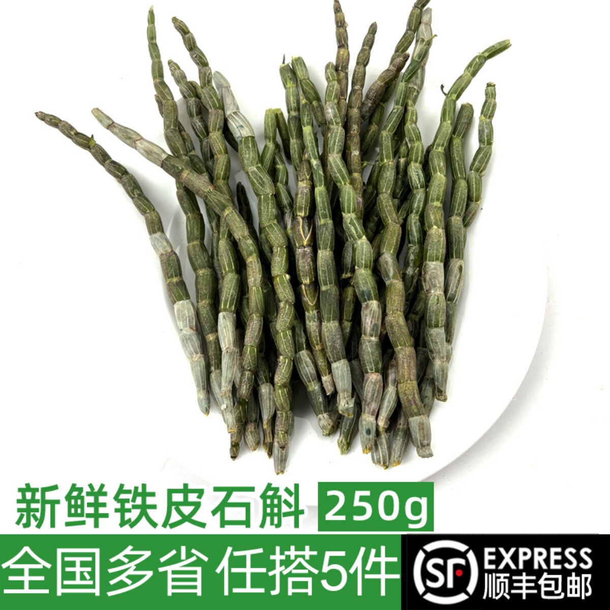新鲜铁皮石斛250g 煲汤泡茶榨汁食材 铁皮鲜条 满5件包邮