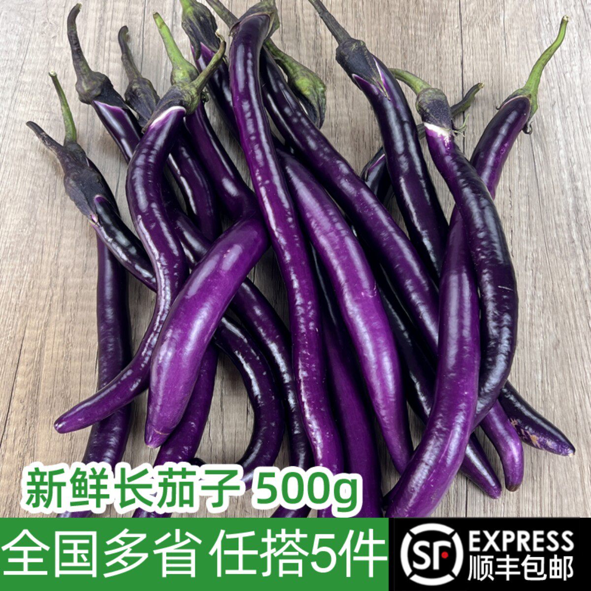 新鲜长茄子500g 农家新鲜蔬菜 杭茄黑紫长线茄子 满5件包邮