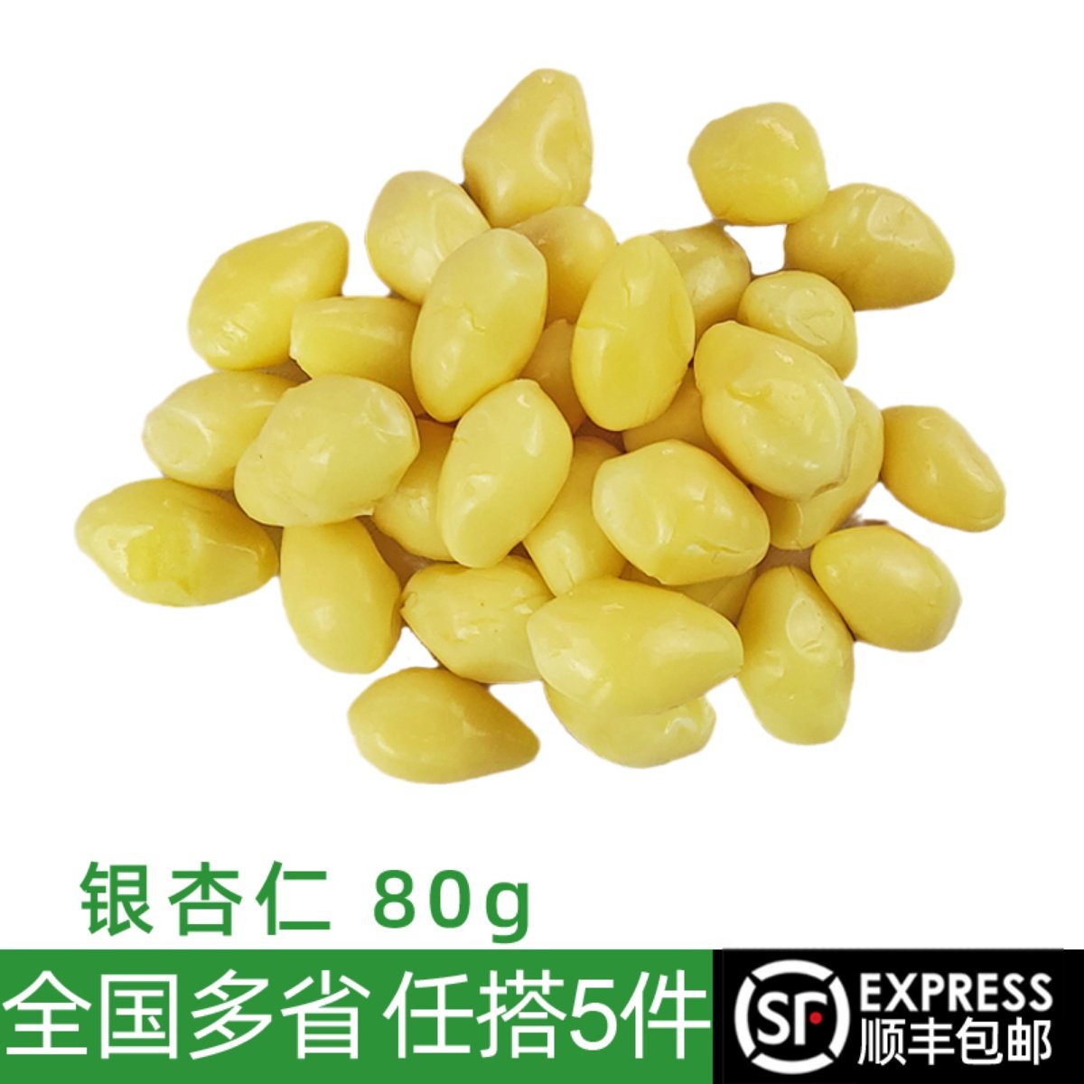 银杏仁80g 新鲜白果仁去壳熟银杏果子白果肉 西餐配菜 满5件包邮