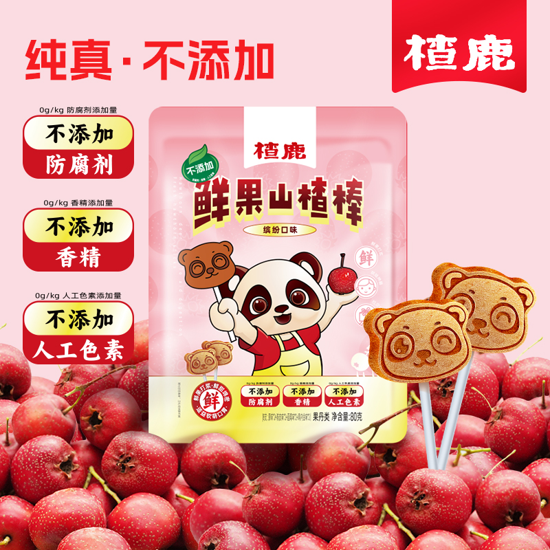鲜果山楂棒棒糖干净配方放心吃