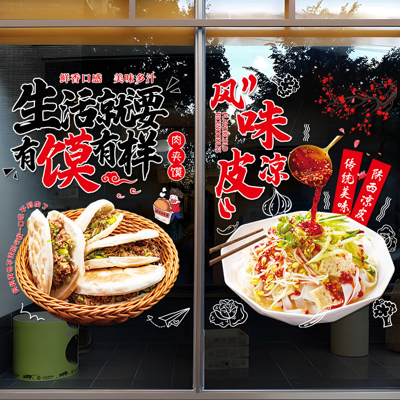 速发凉皮铺面玻璃门贴纸面布肉夹馍陜西小吃店凉橱窗装饰馆置海报