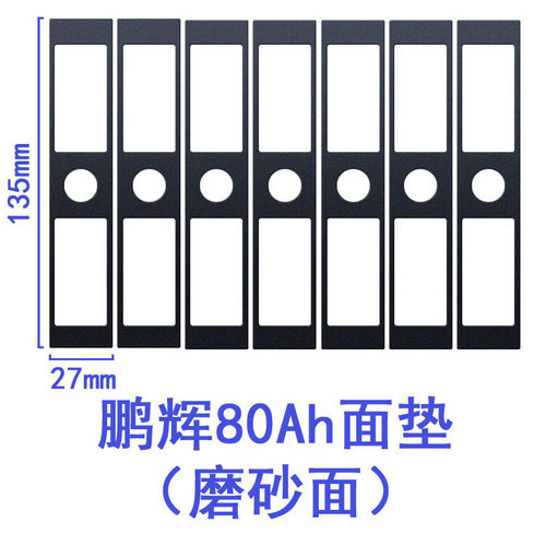 速发鹏辉磷酸铁锂绝缘垫片50Ah80Ah100Ah面垫底垫光亮面磨砂面贴