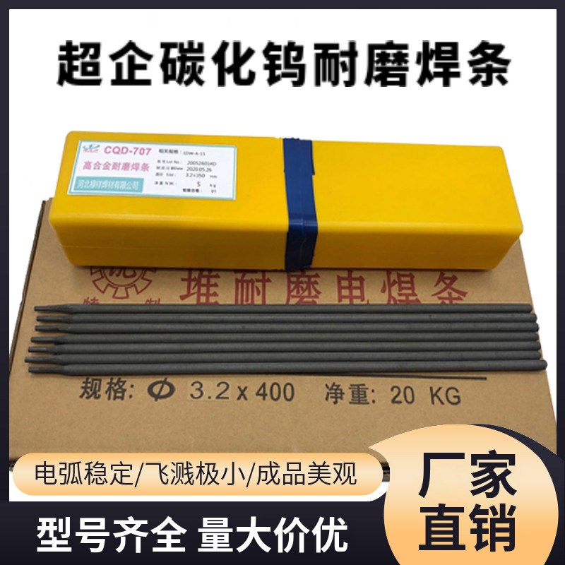 速发碳化钨超耐磨焊条D707/708/8//107/112/全规格齐全