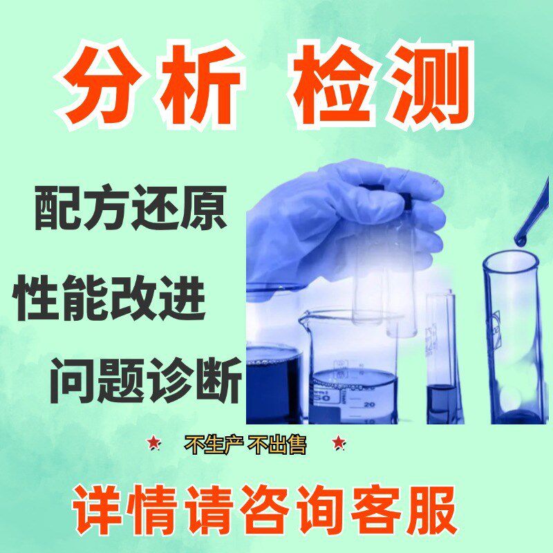 速发金刚石研磨膏配方还原成分检测化工原料配比化验第三方原材料