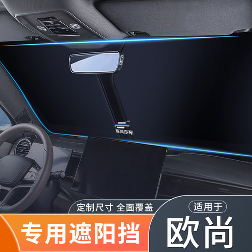 速发适用欧尚汽车遮挡Z6/X7EV/0EV长行科尚尼欧防晒隔热遮帘板