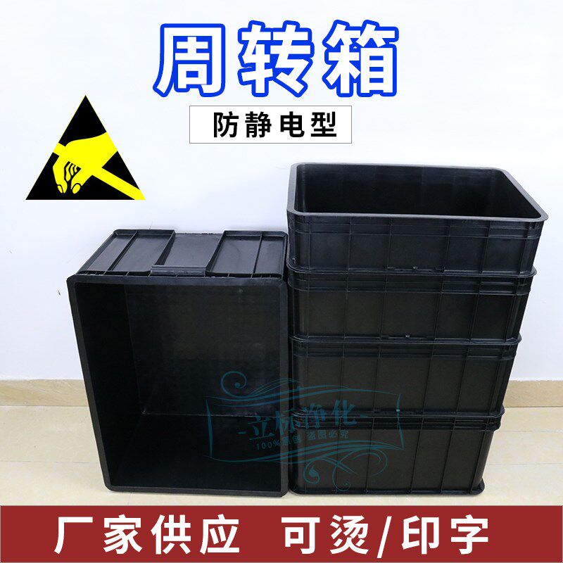 速发防静电周转箱静电箱黑色塑胶塑料箱子ESD物料箱元器件箱防滑