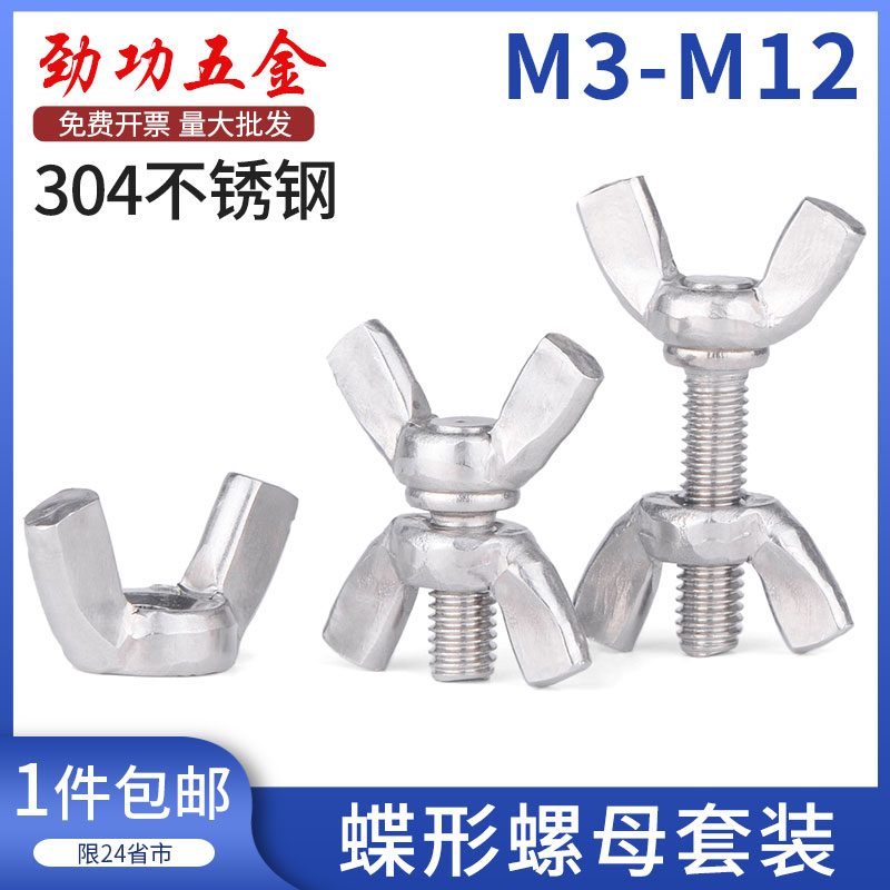 速发04不6m蝶形螺丝螺母套装蝶型手拧大全m4钢5m6m8 锈折