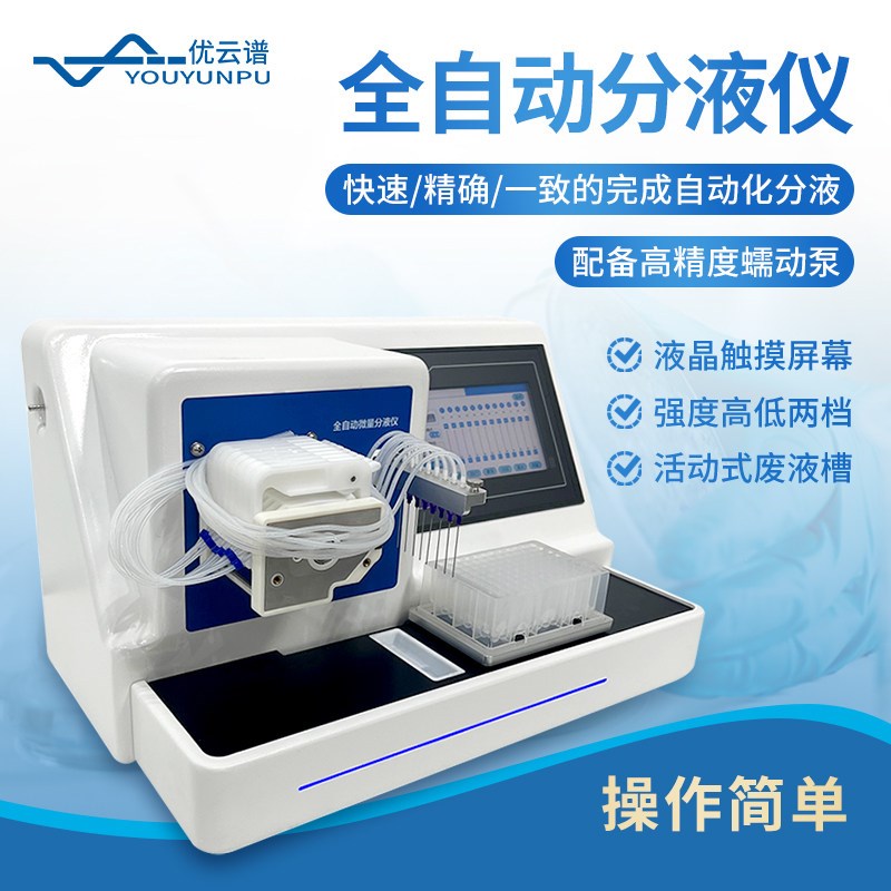速发全自动分液仪微量定量仪快速分液器震荡通用6孔板试剂分装分