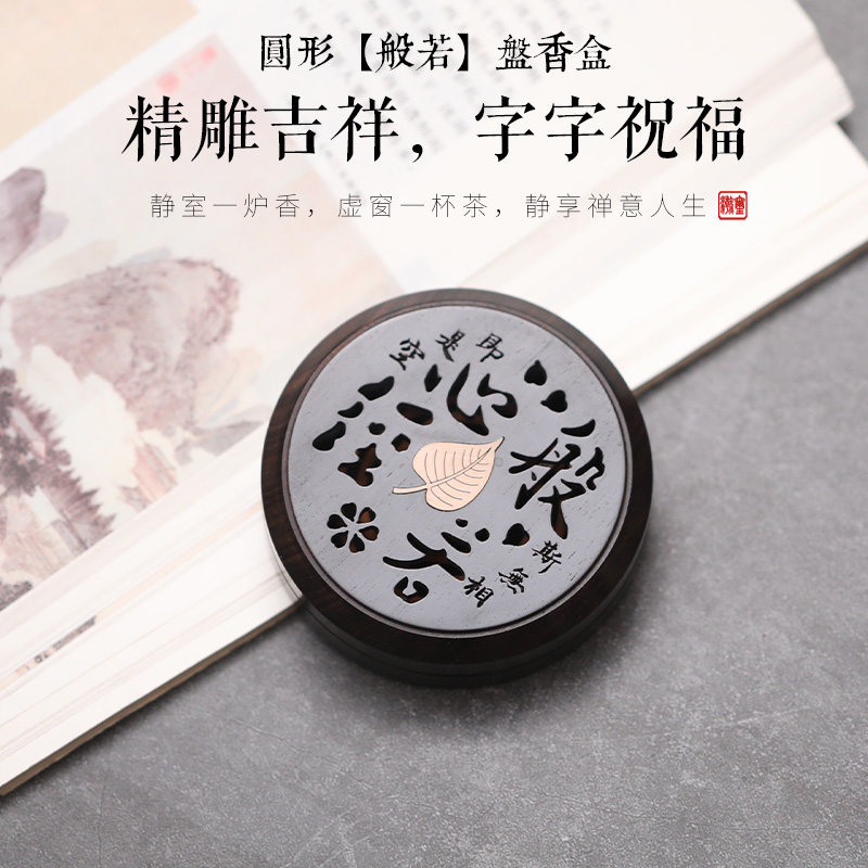 速发镂空黑檀盘香盒心经香盒木质焚香盒檀香盒禅意黑檀木熏香摆件