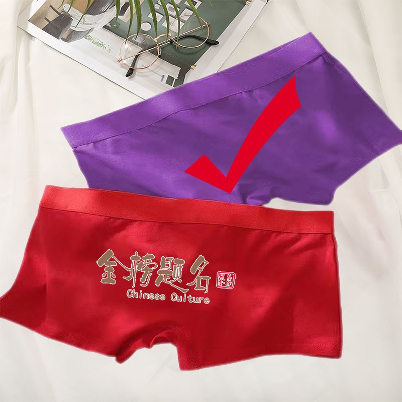 速发高考男生内裤紫腚对紫色学生平色金榜题名短裤逢考必过红角裤