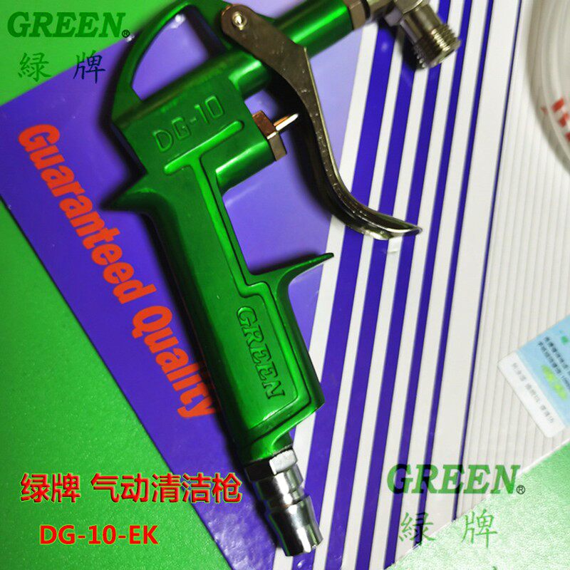 速发绿牌GREE气动清洁枪清洗枪水枪长柄喷枪 吹尘枪包邮