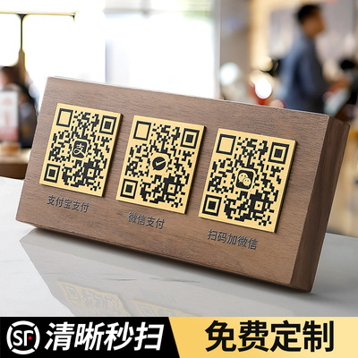 速发收款二维码展示牌高端酒店饭店前台收银台创意个性木质收钱收