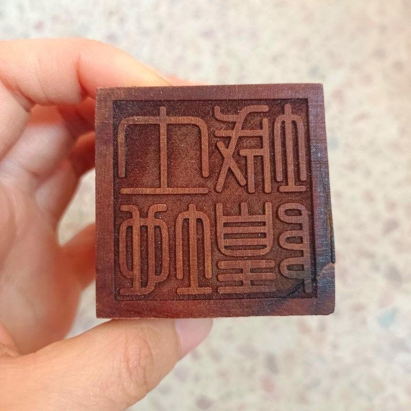 速发印章城隍品地印枣木印单面印道家法印用土道印章