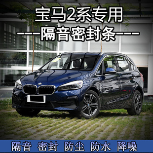 8装 速发2系旅行车22 225i0M240i 21改i 专用车门隔音密封条胶条