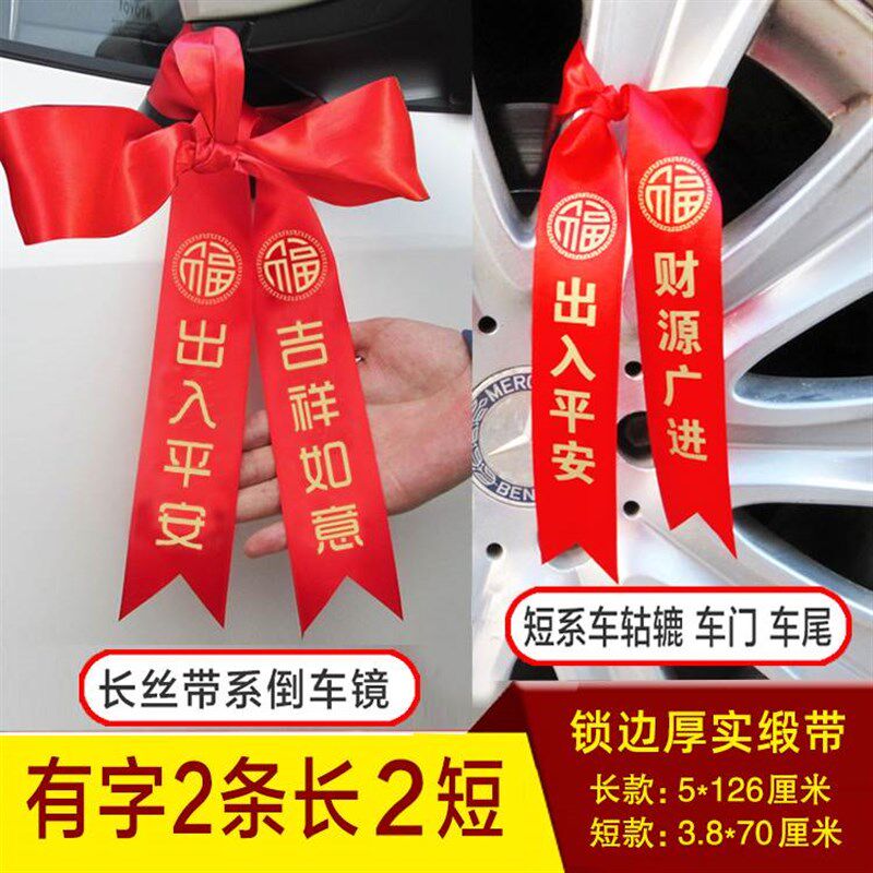 速发提新车红布条用挂红绳绑带交车红丝带汽车彩带飘带绸缎