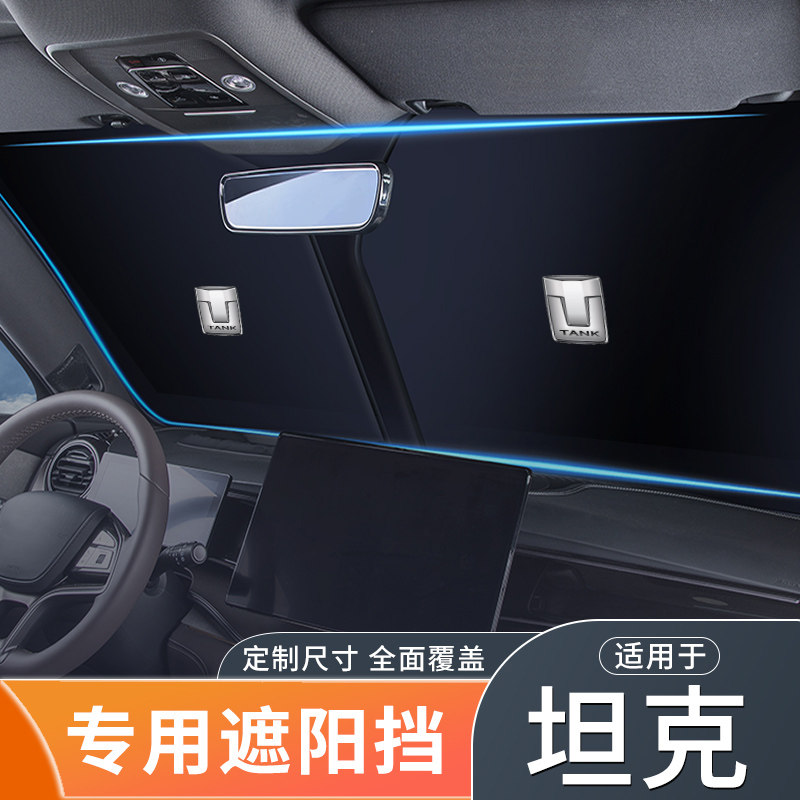 速发适用坦克汽车遮挡坦克00坦克500前挡玻璃防晒隔热遮帘挡光罩