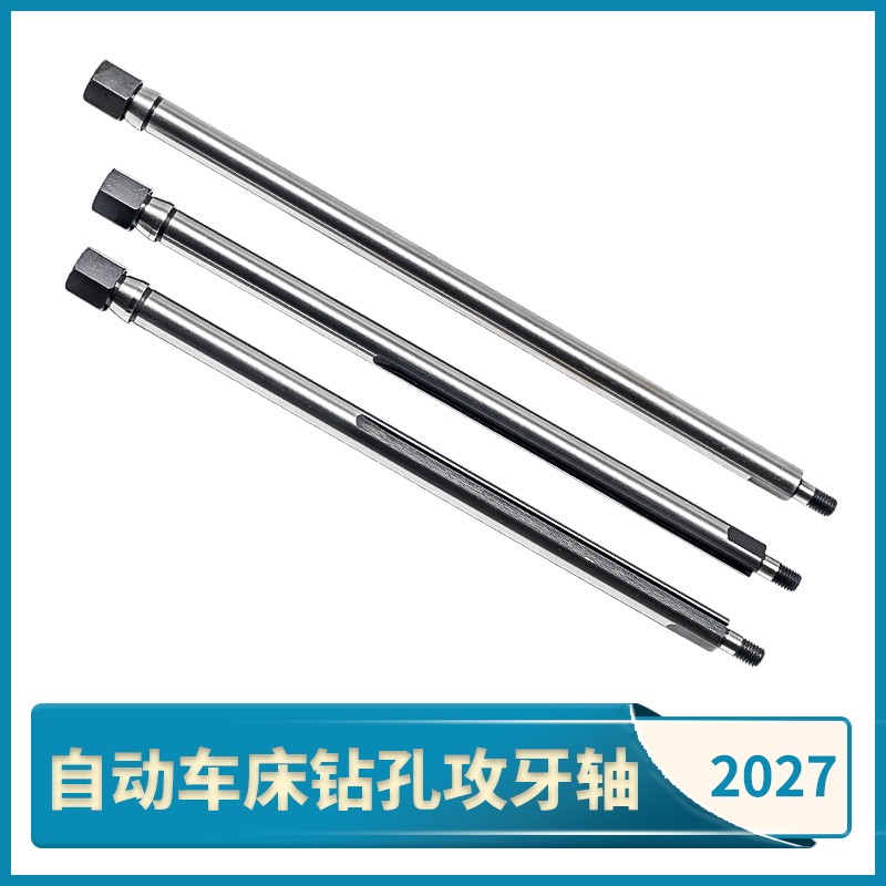 速发件动车床钻孔轴 攻牙轴配自2027 名奇峰洽群力寸加孔打长轴