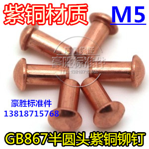 速发GB867紫铜半圆头铆钉 紫铜实心铆钉 半圆头铆钉5*6--5*50(一