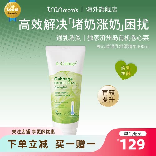 [年中礼遇]康康妈咪哺乳腺疏通乳房通堵奶卷心菜舒缓精华