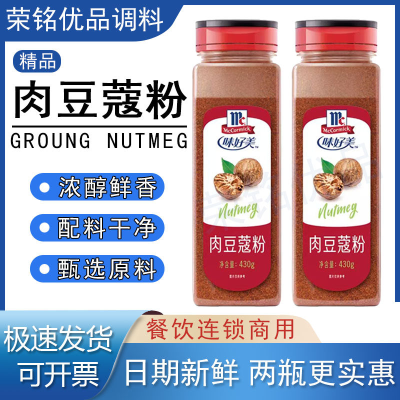 味好美肉豆蔻粉430g瓶装鲜香调料餐饮商用烘焙火锅芦苇烧烤调料
