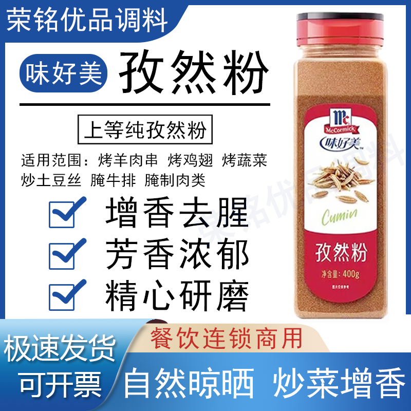 正品味好美孜然粉400g瓶装商用烧烤肉串撒料烤肉蘸料油炸食品调料,粮油调味/速食/干货/烘焙,烧烤调料/腌料,淘宝优惠券,粉丝福利购,淘宝优惠卷