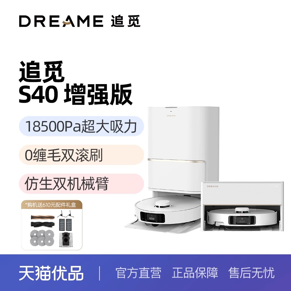 追觅S40增强版全自动基站自清洁双机械臂扫地机器人扫拖一体