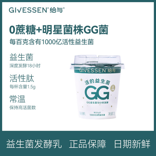 给与Givessen 1000亿活性GG益生菌 18小时发酵 0添加蔗糖风味酸奶