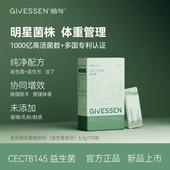 给与Givessen CECT8145益生菌1000亿活性肠菌体重食品乳酸菌制剂