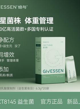 给与Givessen CECT8145益生菌1000亿活性肠菌体重食品乳酸菌制剂