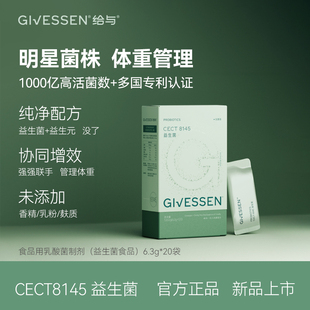 给与Givessen CECT8145益生菌1000亿活性肠菌体重食品乳酸菌制剂