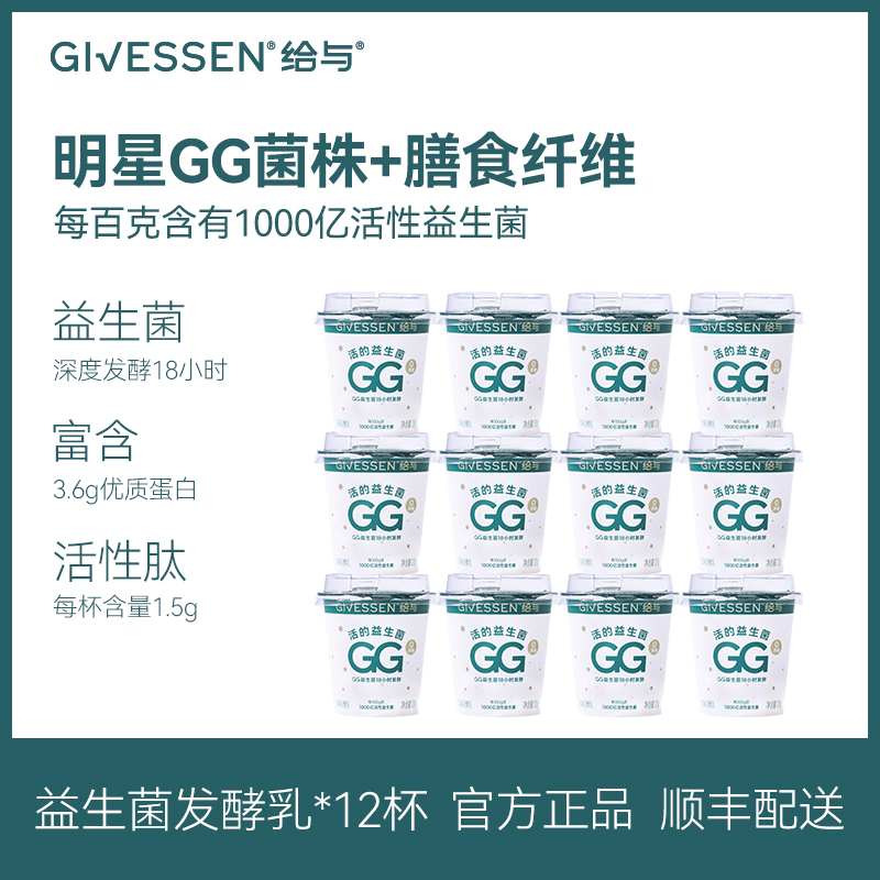 给与Givessen 1000亿活性GG益生菌发酵乳120g*12杯 0蔗糖风味酸奶