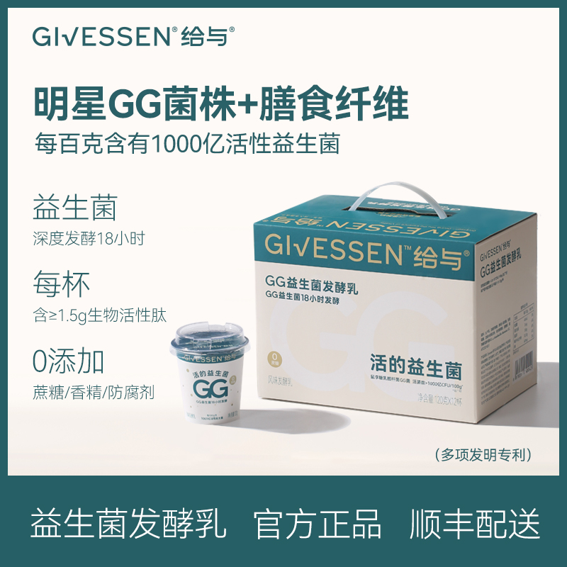 给与Givessen 1000亿活性GG益生菌发酵乳120g*12杯 0蔗糖风味酸奶