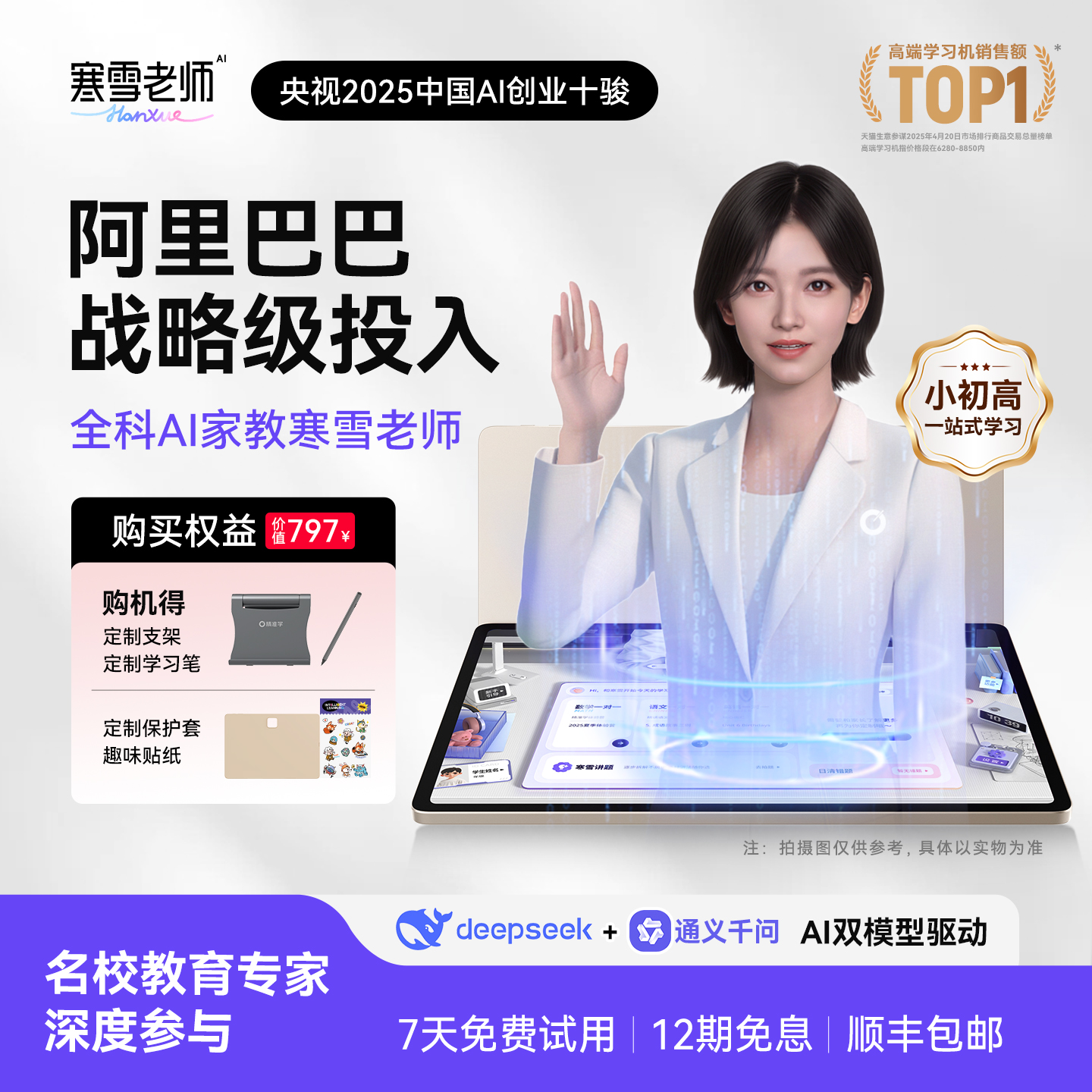 【阿里巴巴战略级投入】智能精准学超拟人一对一AI家教寒雪老师大屏