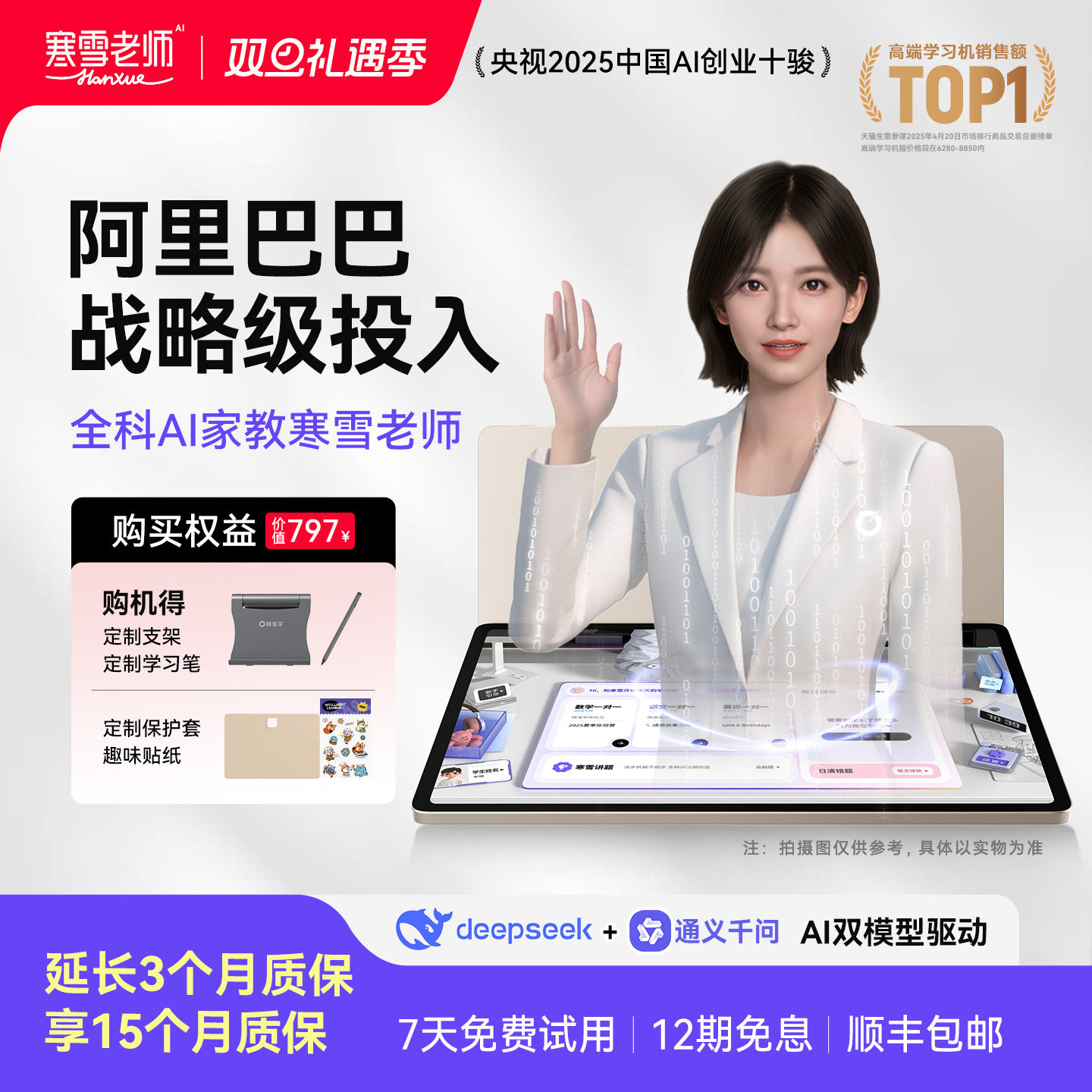 【延保3个月】【AI家教寒雪老师】智能精准学一对一辅导作业大屏护