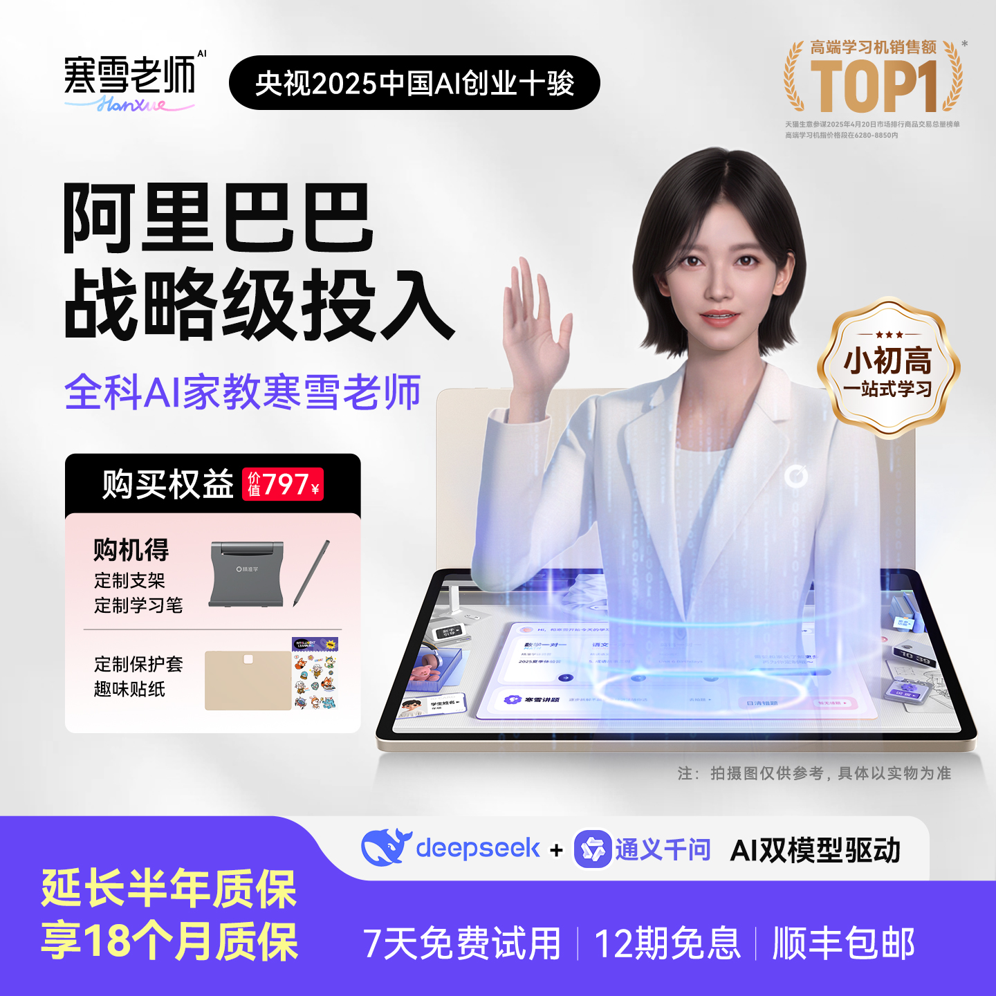 【延保半年】智能精准学超拟人一对一AI家教寒雪老师大屏护眼小学初