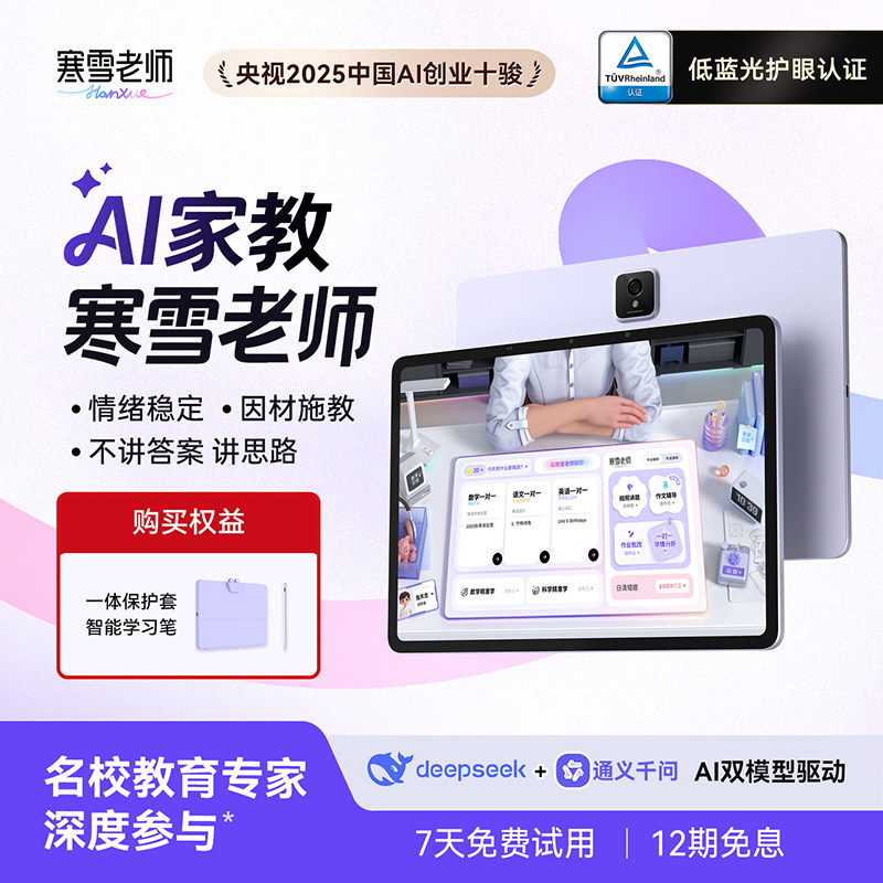 【AI家教寒雪老师】智能精准学一对一辅导作业大屏护眼小学初中高中