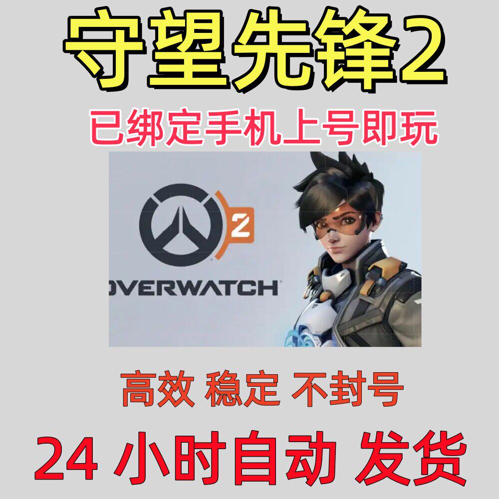 暴雪战网国际服守望先锋2账号直接登录已绑定手机直接玩守望先锋2