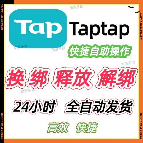 TapTap解绑换绑换号星落出发吧麦芬释放已绑定新账号绑定