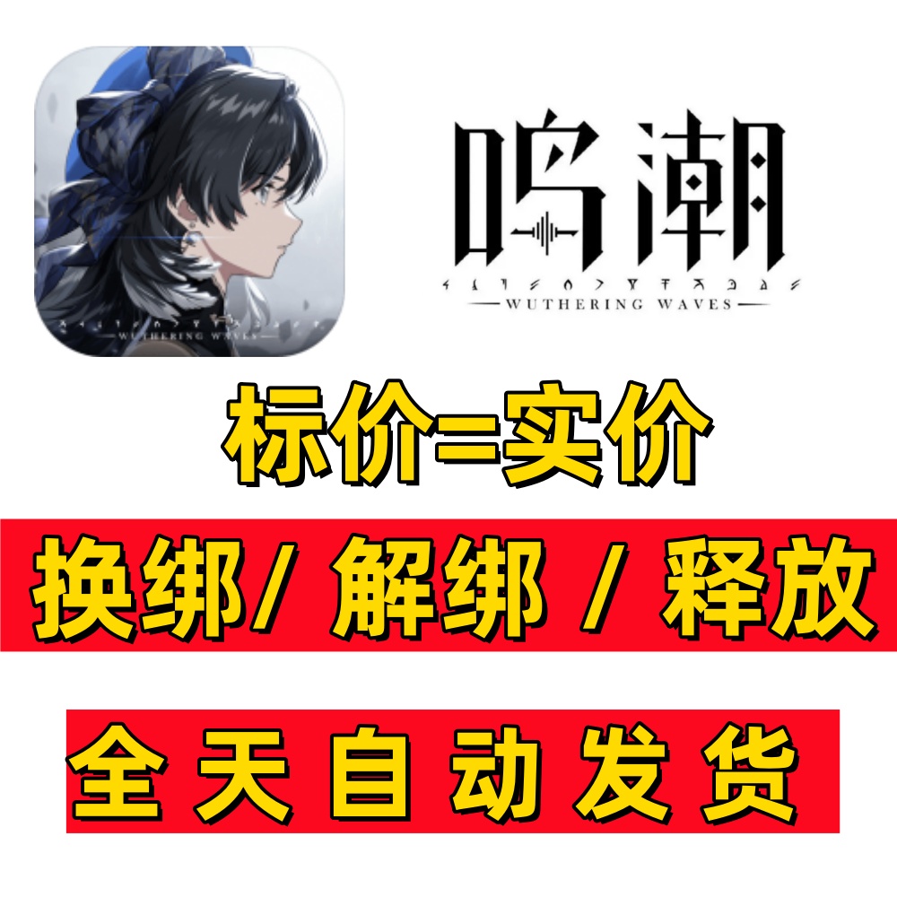 鸣潮解绑释放手机号战双帕弥什解绑换绑改绑库洛科技释放