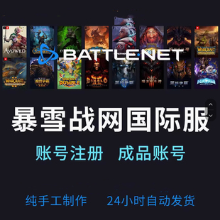 暴雪战网Steam守望先锋ow2国际服亚服港服成品账号战网通行证绑定