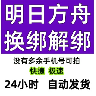 明日方舟解绑换绑换号鹰角网络释放已绑定新账号绑定