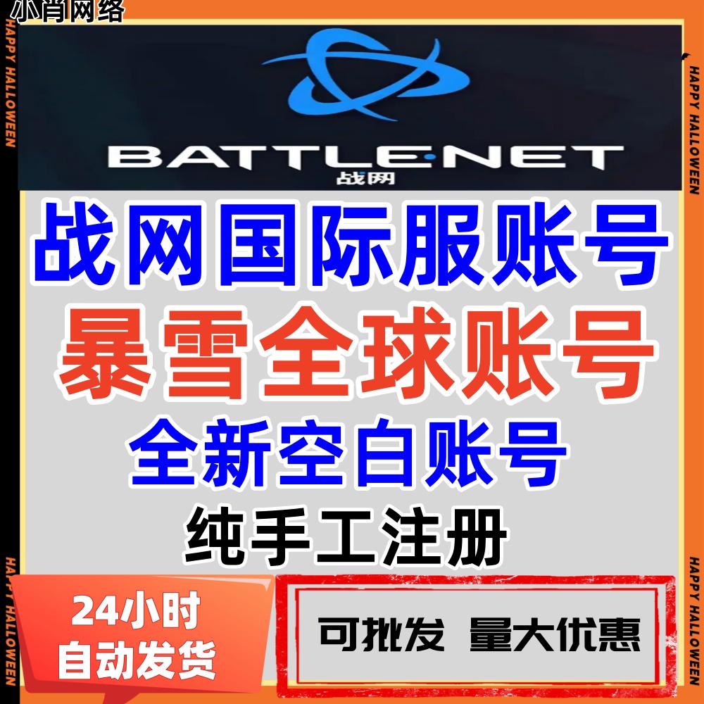战网国际账号欧美服暴雪亚服账户守望2使命战区暗黑4战网手动注册