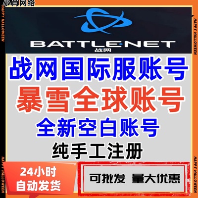 战网国际账号欧美服暴雪亚服账户守望2使命战区暗黑4战网手动注册