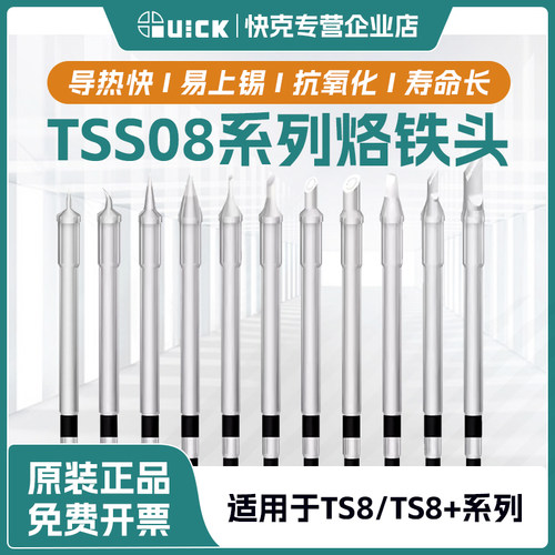 QUICK快克TSS08一体式焊咀烙铁头