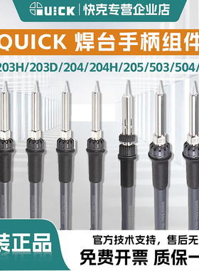 QUICK快克焊台配件手柄组件203/203H/203D/204H/205/503/504/376D