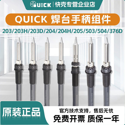 QUICK快克203/205焊台手柄配件