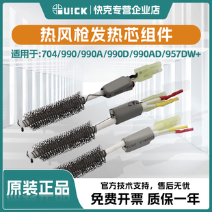 990 957DW 990A 990AD 热风枪发热芯组件 990D QUICK快克704