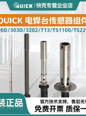 QUICK快克206D/303D/3202/713/TS1100/TS2200无铅焊台发热芯组件