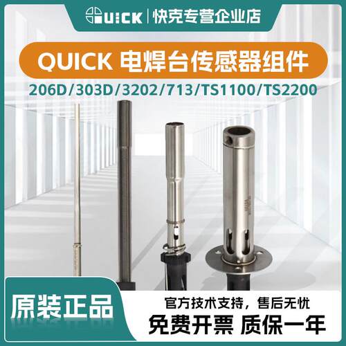 QUICK快克焊台发热芯组件