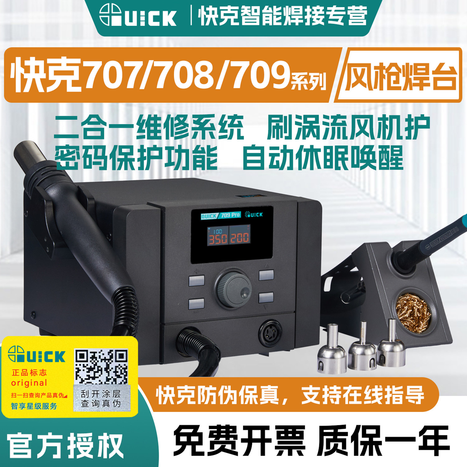 QUICK快克二合一烙铁风枪焊台707/708/709pro系列二合一维修系统